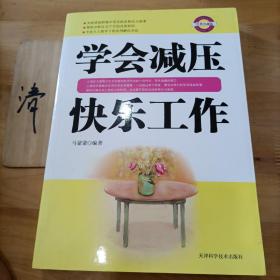 学会减压快乐工作（经典珍藏版）