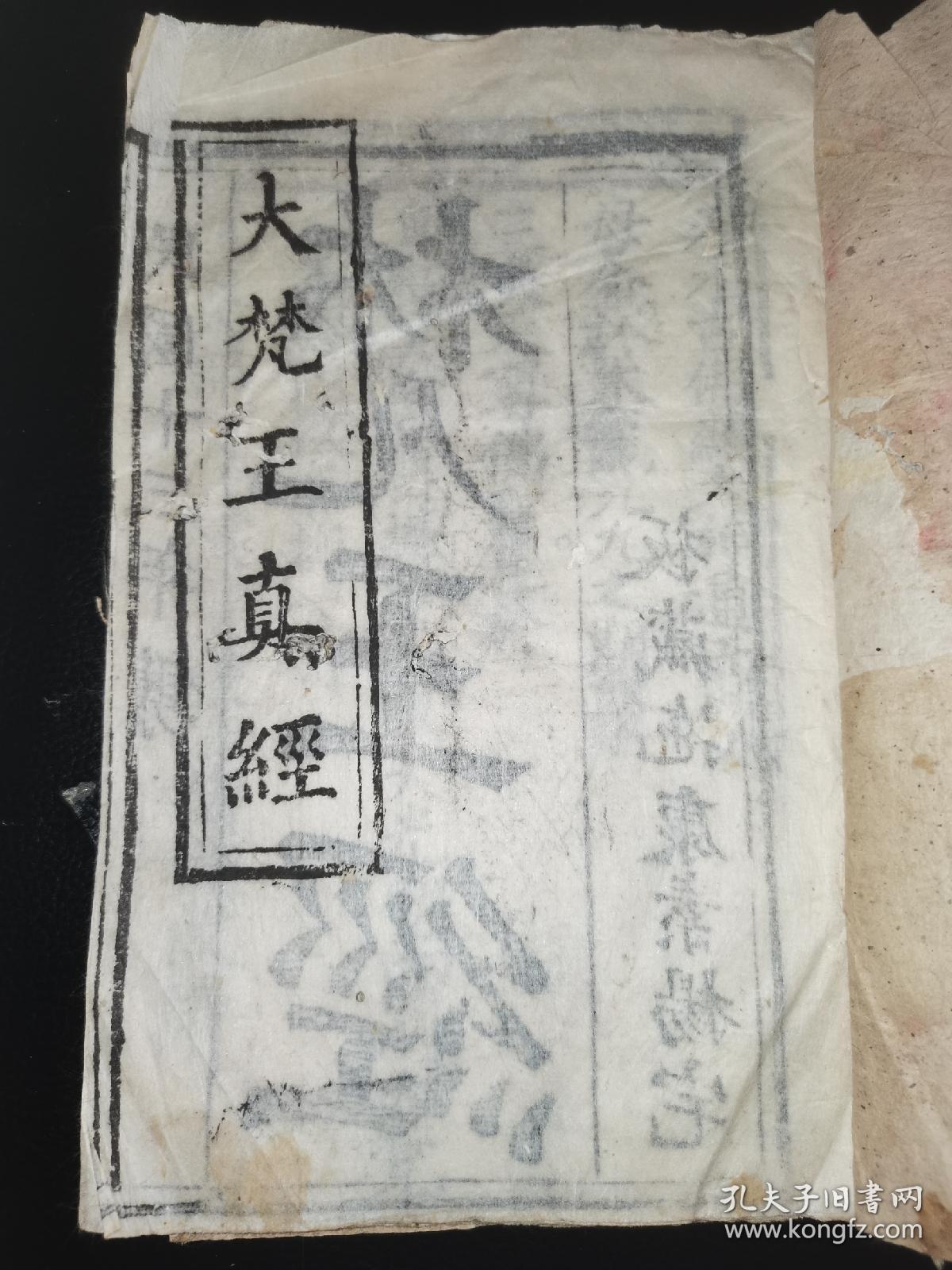 民国十三年镌  云南文献  棉纸木刻《大梵王真经》板藏拖康素杨宅