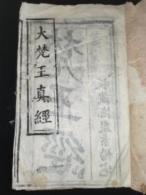 民国十三年镌  云南文献  棉纸木刻《大梵王真经》板藏拖康素杨宅