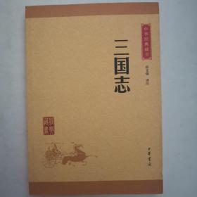 中华经典藏书 三国志（升级版）