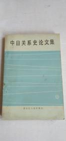 中日关系史论文集