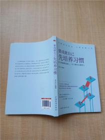 要成就自己先培养习惯：做人做事要养成的92个好习惯