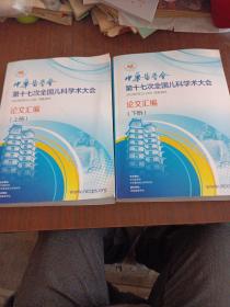 中华医学会第17次全国儿科学术大会论文汇编(上下册)，1一1