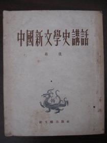 中国新文学史讲话 1952年一版一刷