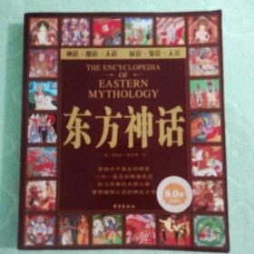 东方神话：神祗、精灵、圣地和英雄的故事