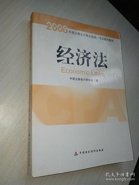 2008年度注册会计师全国统一考试辅导教材:经济法