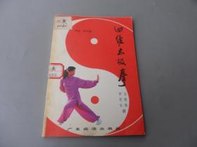 四维太极拳