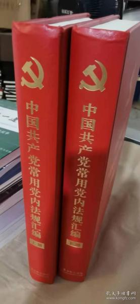 中国共产党常用党内法规汇编(16开精装本)