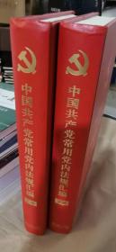 中国共产党常用党内法规汇编(16开精装本)