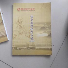 优势病种诊疗方案