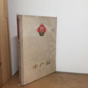 丰产记（文革60部毒草小说 作家出版社1963年一版一印布脊精装本，罕见在售孤本）私藏内页干净。