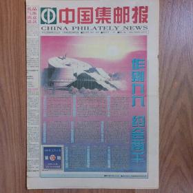 中国集邮报1999年12月31日，新千年特刊