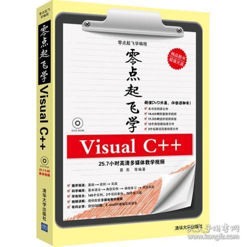 零点起飞学Visual C++(配光盘)(零点起飞学编程)