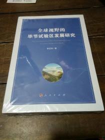全球视野的毕节试验区发展研究