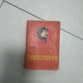农村医疗卫生普及手册(带毛主席头像)