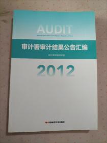 审计署审计结果公告汇编2012