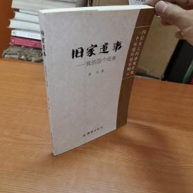 旧家遗事：我的四个母亲