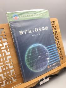 数字电子技术基础