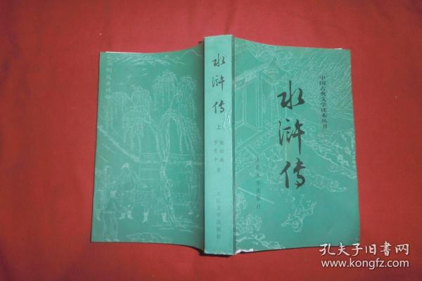 人民文学版：水浒传（上）第2版 //  包正版【购满100元免运费】