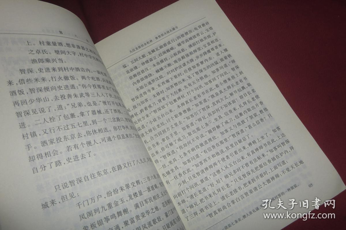 人民文学版：水浒传（上）第2版 //  包正版【购满100元免运费】