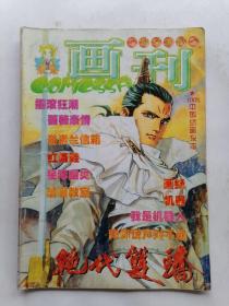 科幻世界画刊1999年第2期