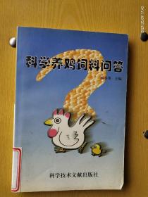 《科学养鸡》