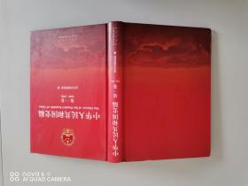 现货 中华人民共和国史稿（第一卷）1949-1956