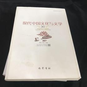 现代中国文化与文学（30）