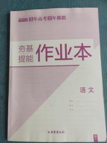 3年高考2年模拟 2022新高考一轮复习专用 语文  夯基提能作业本（无答案）