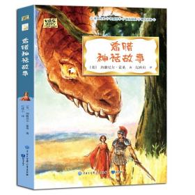 希腊神话故事、《中国古代神话故事》导读版、《山海经》导读版、《世界经典神话与传说》上册导读版·快乐读书吧四年级上册儿童文学名著小学生课外读物（全彩插图版）【4册合售】