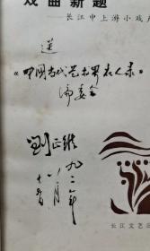 戏曲新题 长江中上游小戏声腔系统 85年1版1印 包邮挂刷