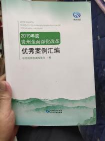 2019年度贵州全面深化改革优秀案例