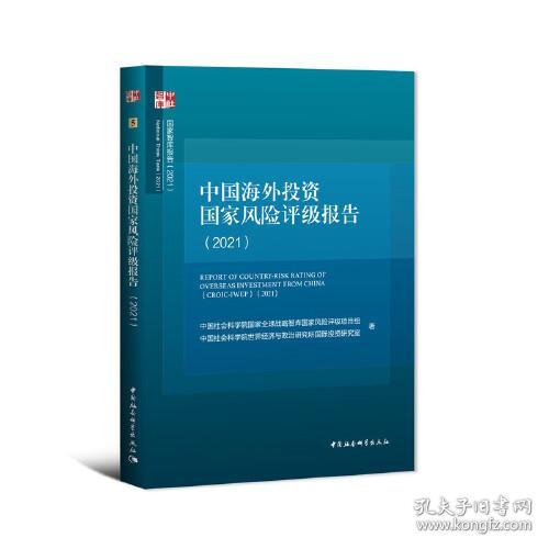 中国海外投资国家风险评级报告(2021)/国家智库报告