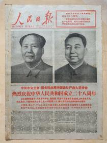 人民日报1977年10月1日，今日六版全。