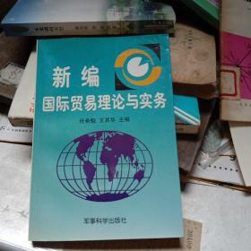 新编国际贸易理论与实务