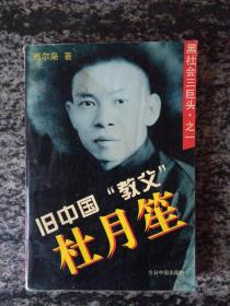 旧中国“教父”杜月笙