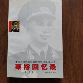 粟裕回忆录（原名《粟裕战争回忆录》增加“粟裕谈淮海战役”一文。一印本，收藏品质）