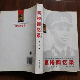 粟裕回忆录（原名《粟裕战争回忆录》增加“粟裕谈淮海战役”一文。一印本，收藏品质）