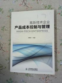 高新技术企业产品成本控制与管理