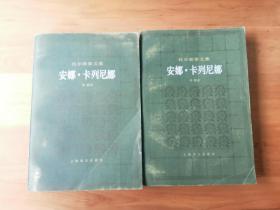 安娜 卡列尼娜  上下册 1982/1版1印120000册  9品