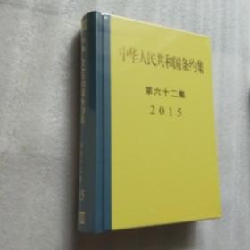 2015中华人民共和国条约集 第六十二集  未开封