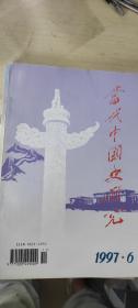 当代中国史研究（双月刊）（1997.6）