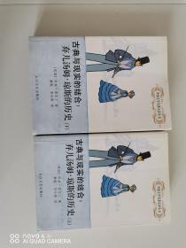 现货 古典与现实的结合：弃儿汤姆·琼斯的历史（上、下）