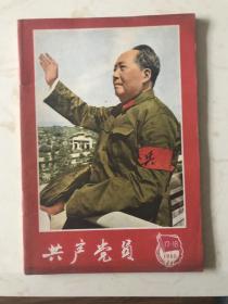 共产党员杂志1966年17-18合刊