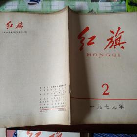 (红旗)杂志1979年1-12期