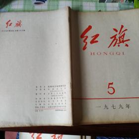 (红旗)杂志1979年1-12期