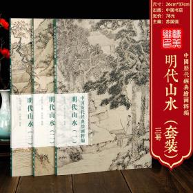 明代山水一二三 共3册中国历代经典绘画粹编沈周 文征明 戴进 王履 蓝瑛 董其昌 唐寅 仇英 陆治 陈洪绶等名家名画集