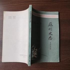 苏州史志 资料选辑1996年 1 内有苏州评弹史料编年等资料
