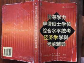 同等学力申请硕士学位综合水平统考经济学学科考前辅导（第2版）