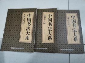中国书法大系    王羲之尺牍 一，二，三，  3本合售，上书口少许受潮